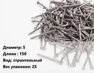 Гвоздь 5х150 строительный 25